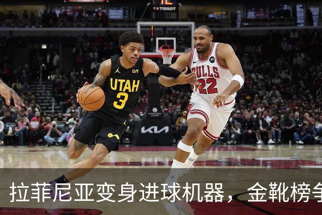 拉菲尼亚变身进球机器，金靴榜争夺战揭幕！