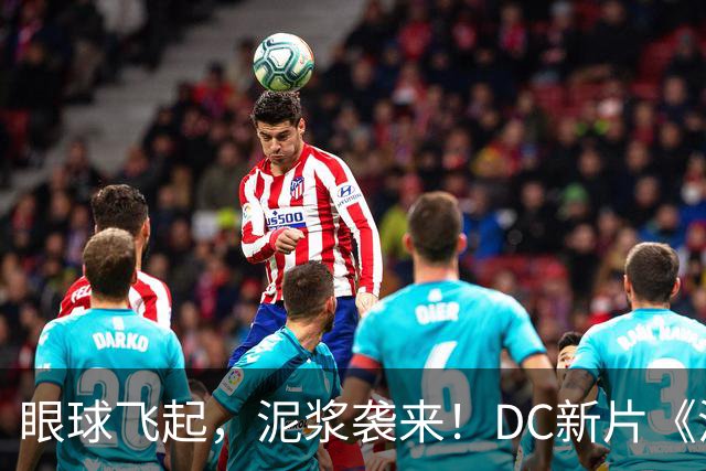 眼球飞起，泥浆袭来！DC新片《泥面》带你梦游哥谭
