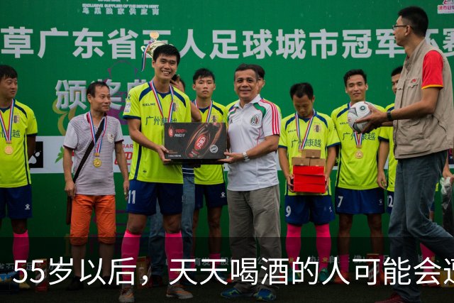 55岁以后，天天喝酒的人可能会遭遇的五种“惨痛”真相